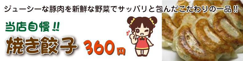 焼き餃子 360円